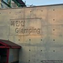 GS25가남삼거리점 | 서울 북한산 온돌 카라반 글램핑 예약 🤍 뚜벅이도 가능한 서울 글램핑 (가격, 위치, 가기 전 정보)