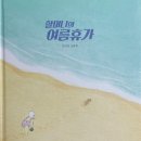 여름독서교실 | 송천도서관 2024년 여름 독서교실