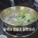 진원조닭한마리 | 동대문 진원조닭한마리 맑고 깊은 국물이 으뜸인 맛집 회식 메뉴