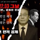 [Official] 2024.12.3 그날, 조작된 내란 감춰진 진실 / 풀버전 공개 / 1waynews 한길뉴스﻿ 이미지