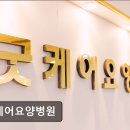 군포참요양병원급 의료기관 | [인천 서구 요양병원/추천/후기] 굿케어요양병원 쾌적한 환경과 친절한 의료진 평가