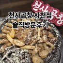 천사곱창사천점 | 사천 천사곱창 솔직 후기 – 소곱창전골 맛집