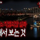 [돌비공포라디오] (썸네일주의) 직업괴담 및 귀신괴담 추천 07 이미지