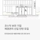 다우상사 | 코스닥 상장 보안 기업에서 재경관리 신입 뽑는다 — 한국정보인증 채용연계형 인턴 완전 분석