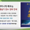 쉽고재미나게배우는다라니밀교수행 강좌 2월24 토요반 개강(수원교육장) 이미지