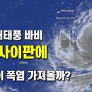 슈퍼태풍 바비가 곧 괌과 사이판에 - 태풍이 폭염을 가져올 가능성이 이미지