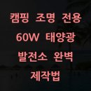 현명1호태양광발전소 | 캠핑 조명 전용 60W 태양광 발전소 완벽 제작법