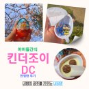 그린플라텍㈜지점 | 킨더조이 DC 콜라보 한정판 후기