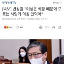 [속보] 변창흠 "여성은 화장 때문에 모르는 사람과 아침 안먹어" 이미지