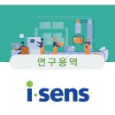주식회사 아이센스 이미지