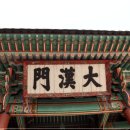 창대토목 | 덕수궁