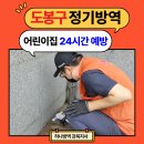 도봉구 정기방역 어린이집 24시간 해충예방!