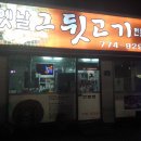 그옛날뒷고기 이미지