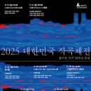 2025 대한민국 작곡제전(11월 09일(일)~11월 29일)- 2025.11.19(수)19:30 세종문화회관 대극장 이미지