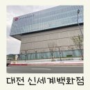 신세계대전바오바오 | 대전 신세계백화점 층별 구경후기 주차요금 명품입점(식당가)