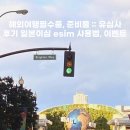 2023-07-0004 | 해외여행필수품, 준비물 :: 유심사 후기 일본이심 esim 사용법, 이벤트