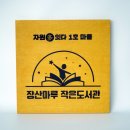 장산작은도서관 이미지