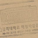 경희대학교혜정박물관 이미지