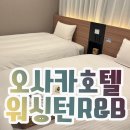 워싱턴모텔 | 오사카 호텔 워싱턴 R&amp;B 3인 커넥팅룸 히가시우메다역 근처예요