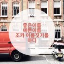 첫조카 성명학 이름 작명 후기