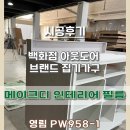 엄지가구 | [가구 필름 시공] 백화점으로 입점하는 아웃도어 브랜드 집기 가구 필름 시공 후기!