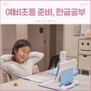 한글교실(무료) | 예비초등준비 속 한글공부의 필요성