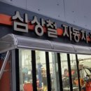 심상철자동차정비