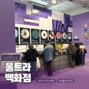 팀아카이브 | 울트라백화점 Vol.2 포스트 서브컬쳐 방문 후기