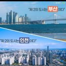 대한민국 제2의 도시는?? 부산 vs 인천 이미지