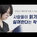 사람들이 읽기를 싫어한다는 착각 ＜아직도 책에서만 얻을 수 있는 것＞ 김지원 이미지