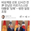 외빈 방한 중에 계엄선포 이미지