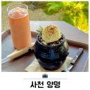 경남 사천 케이블카 자연휴양림 근처 카페 양명 팥빙수 내돈내산 후기