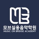 모브실용음악학원 네이버블로그