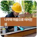 방주환경자원 | 나무와 마음으로 이어진 섬