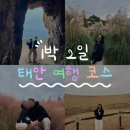 로얄모텔 | [충남 태안] 1박 2일 여행 코스 | 식당, 숙소 추천