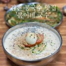 봄이네 | 김천 맛집 봄이네국수 부곡동 콩국수 솔직후기