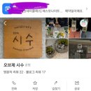 오브제 시수
