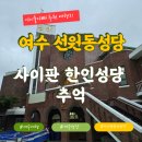 여수 선원동성당과 사이판 한인성당