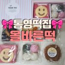 [ 통영 떡집 ] 통영죽림떡집 올바른떡