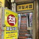 노량진제일서점 네이버블로그