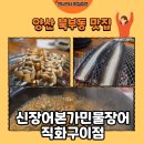 놀러와 | [양산 맛집] 양산 장어구이 맛집 신장어본가민물장어직화구이점 장어 후기