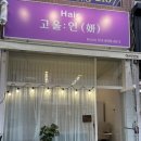 고울미용실