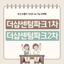 센텀파크2차 앞(14) | 더샵센텀파크 1차, 2차 [부산 해운대구 초품아]