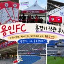 골망 | 용인FC vs 충북청주FC 직관 후기 | 미르스타디움 팬사인회, 토이스토리 굿즈, 장외 이벤트 총정리