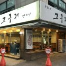 고구려양고기 | 당산역 양갈비 맛집 가성비좋은 고구려양고기