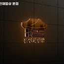 김명주 뜰안채 밥상 이미지