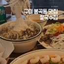 쌀국수집 봉곡2호점 | 구미 쌀국수 맛집 쌀국수집 봉곡점 매운 베트남 새우볶음밥 추천