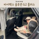 어린이 주니어 휴대용 카시트 안전에 진심인 싸이벡스 솔루션 G2 플러스