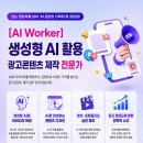 ✅ [AI Worker] 생성형 AI 활용 광고콘텐츠 제작 전문가 | 일정·장소·참가신청 이미지