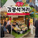 6513 | 대구 시내 근처 갈만한곳 추천 김광석거리 주차 꽃집